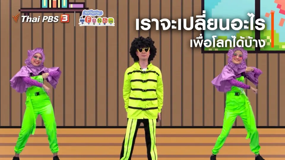 ตื่นมาเต้น : เราจะเปลี่ยนอะไรเพื่อโลกได้บ้าง