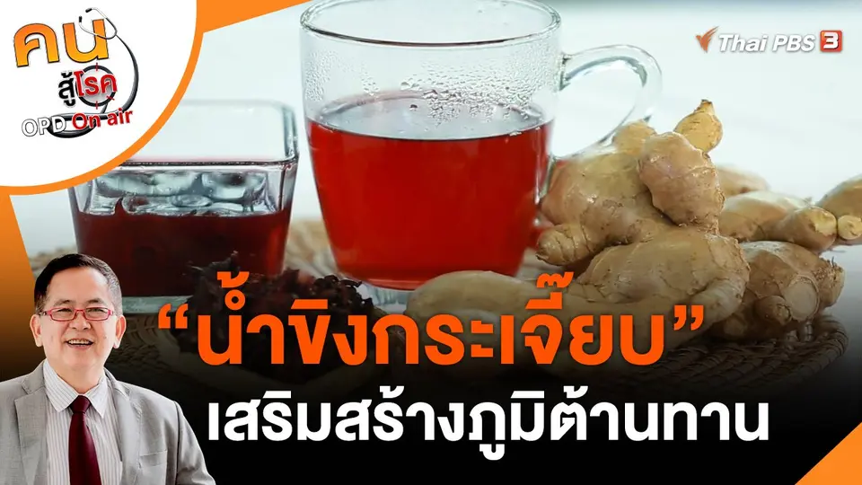 ​กินดี อยู่ดี กับหมอพรเทพ : น้ำขิงกระเจี๊ยบ