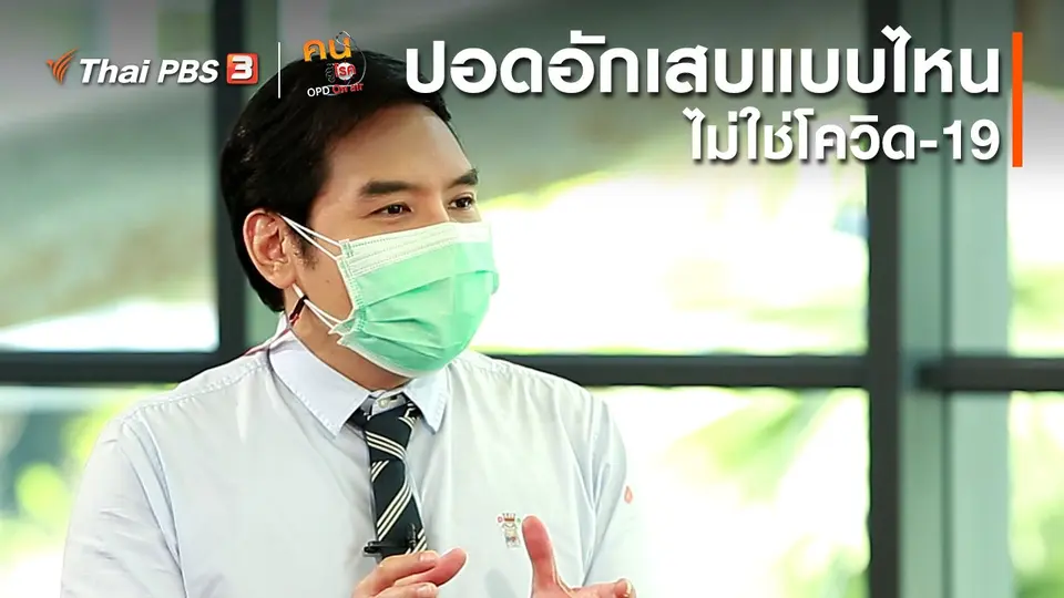 ​รู้สู้โรค : ปอดอักเสบแบบไหน ไม่ใช่โควิด-19