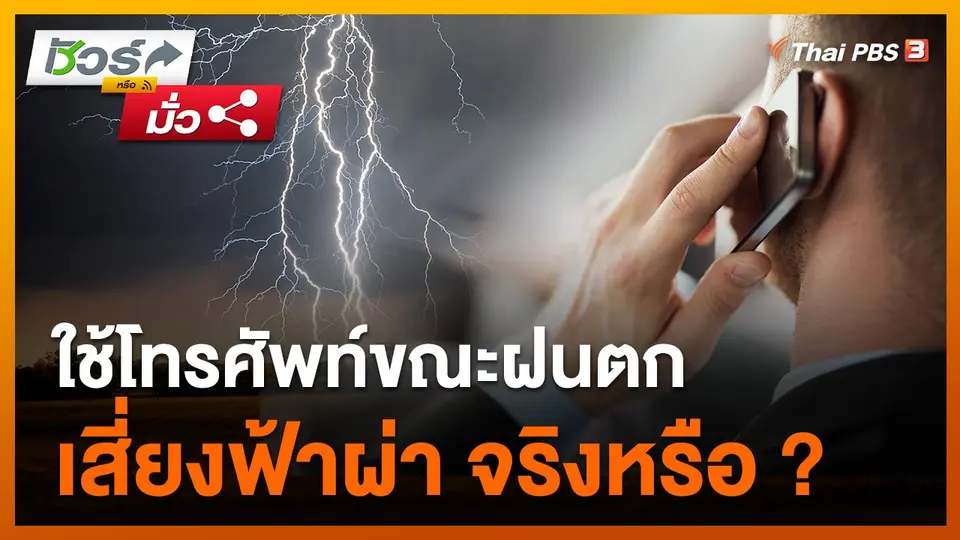 ชัวร์หรือมั่ว : ใช้โทรศัพท์ขณะฝนตก เสี่ยงฟ้าผ่า ?