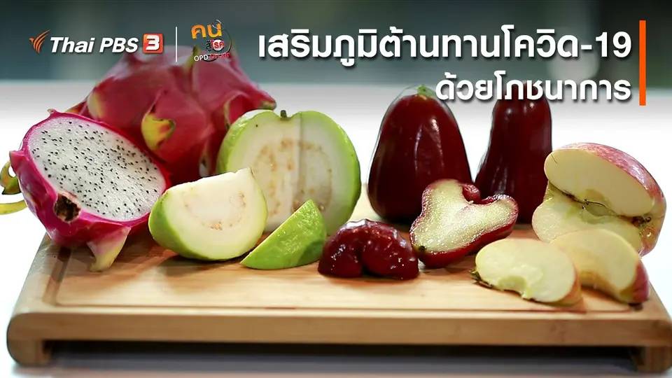 ​รู้สู้โรค : เสริมภูมิต้านทานโควิด-19 ด้วยโภชนาการ