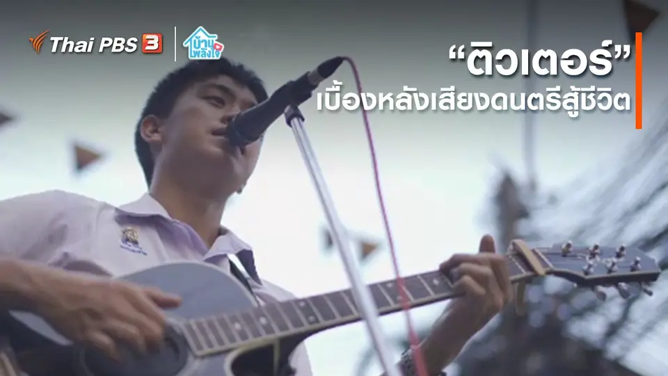 ​เติมใจให้กัน : “ติวเตอร์” เบื้องหลังเสียงดนตรีสู้ชีวิต