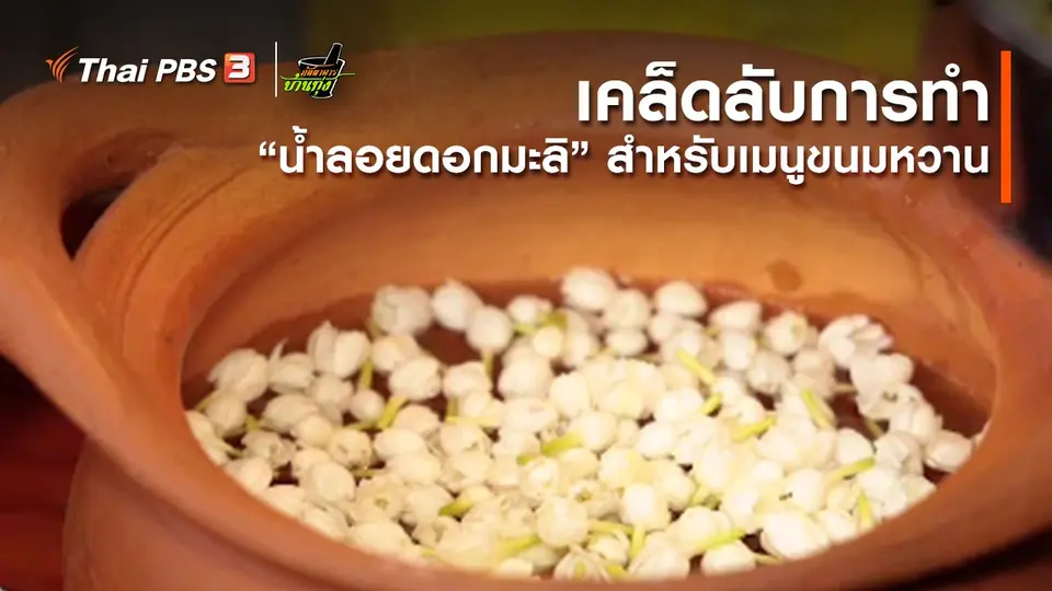 ​คลิปบ้านทุ่ง : เคล็ดลับการทำ “น้ำลอยดอกมะลิ” สำหรับเมนูขนมหวาน