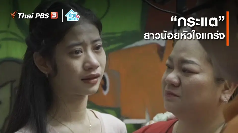 เติมใจให้กัน : “กระแต” สาวน้อยหัวใจแกร่ง