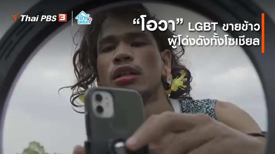 เติมใจให้กัน : “โอวา” LGBT ขายข้าว ผู้โด่งดังทั้งโซเชียล