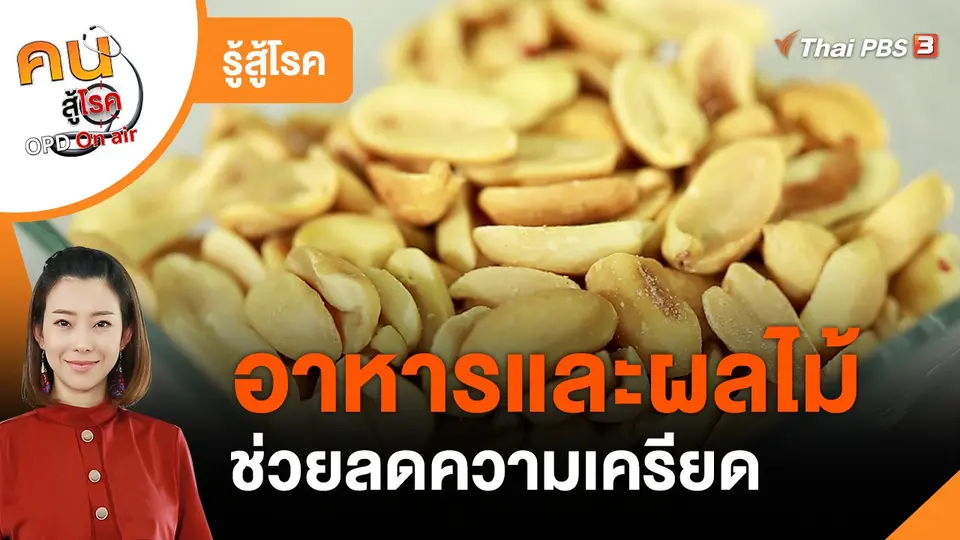 รู้สู้โรค : อาหารต้านเครียด