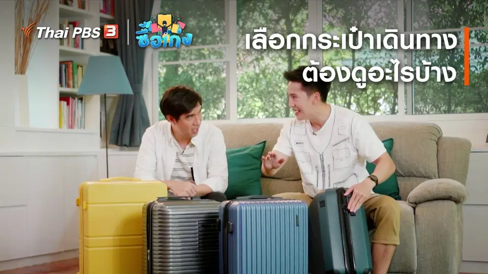 เลือกกระเป๋าเดินทางต้องดูอะไรบ้าง