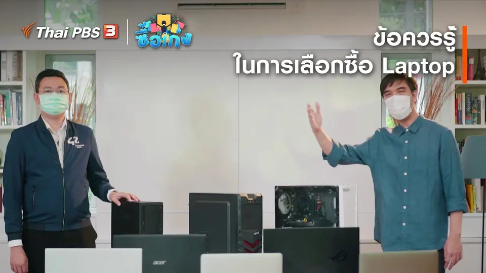 ข้อควรรู้ในการเลือกซื้อ Laptop