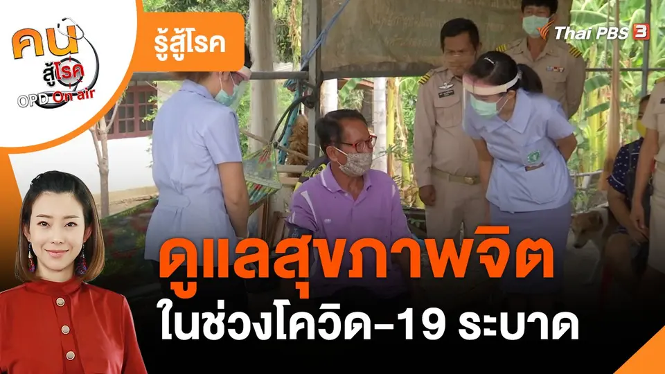 รู้สู้โรค : ดูแลสุขภาพจิตในช่วงโควิด-19 ระบาด