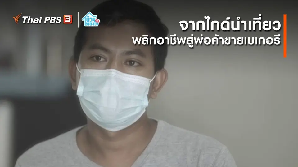 เติมใจให้กัน : จากไกด์นำเที่ยว พลิกอาชีพสู่พ่อค้าขายเบเกอรี