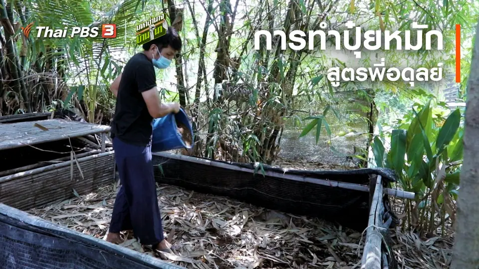 สูตรลับฉบับบ้านนา : การทำปุ๋ยหมักสูตรพี่อดุลย์