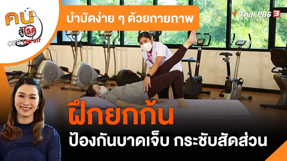 บำบัดง่าย ๆ ด้วยกายภาพ : ฝึกยกก้น ป้องกันการบาดเจ็บ ช่วยกระชับสัดส่วน