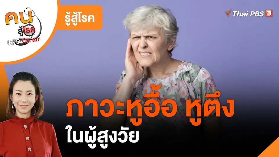 รู้สู้โรค : ภาวะหูอื้อ หูตึงในผู้สูงวัย