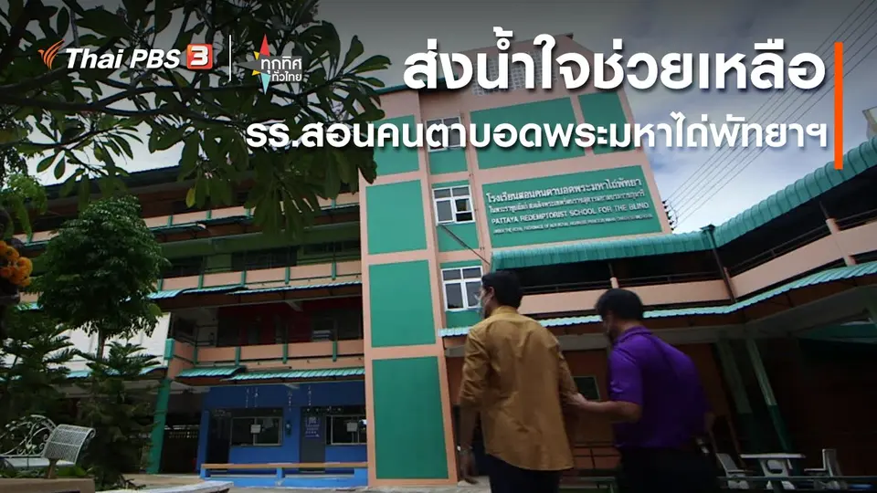 ส่งน้ำใจช่วยเหลือ รร.สอนคนตาบอดพระมหาไถ่พัทยาฯ