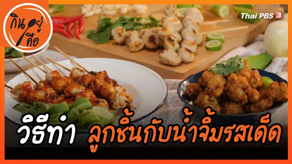 สูตรลับออนไลน์ : ลูกชิ้นกับน้ำจิ้มรสเด็ด