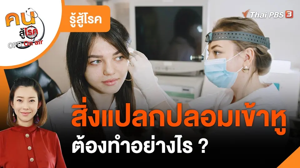 ​รู้สู้โรค : ทำอย่างไรเมื่อมีสิ่งแปลกปลอมเข้าหู
