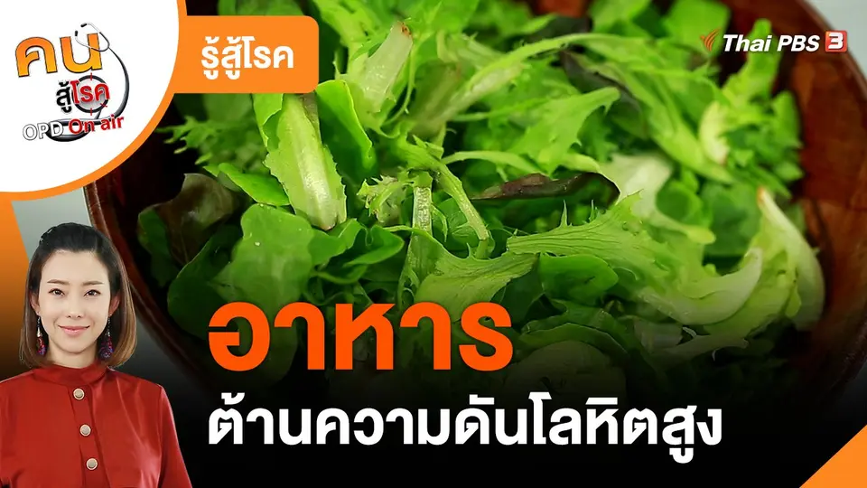 ​รู้สู้โรค : อาหารต้านความดันโลหิตสูง