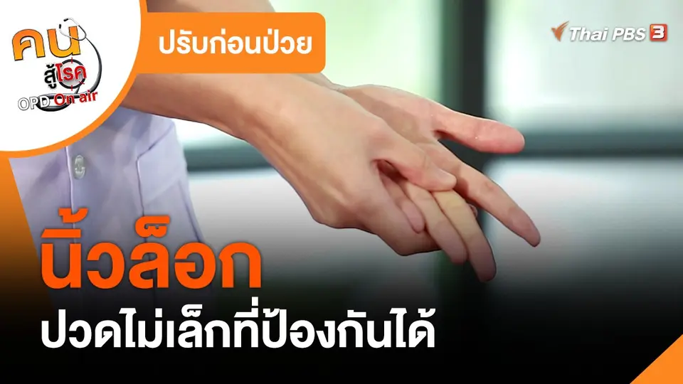 ​ปรับก่อนป่วย : นิ้วล็อก ปวดไม่เล็กที่ป้องกันได้