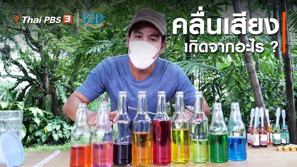 คิดส์เรียนรู้ : คลื่นเสียงเกิดจากอะไร ?