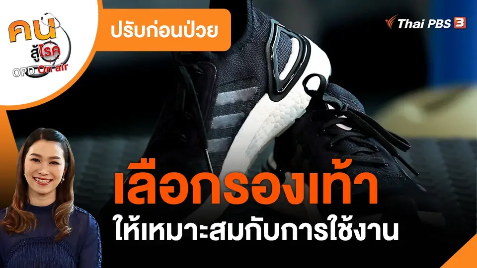 ​ปรับก่อนป่วย : เลือกรองเท้าให้เหมาะสมกับการใช้งาน