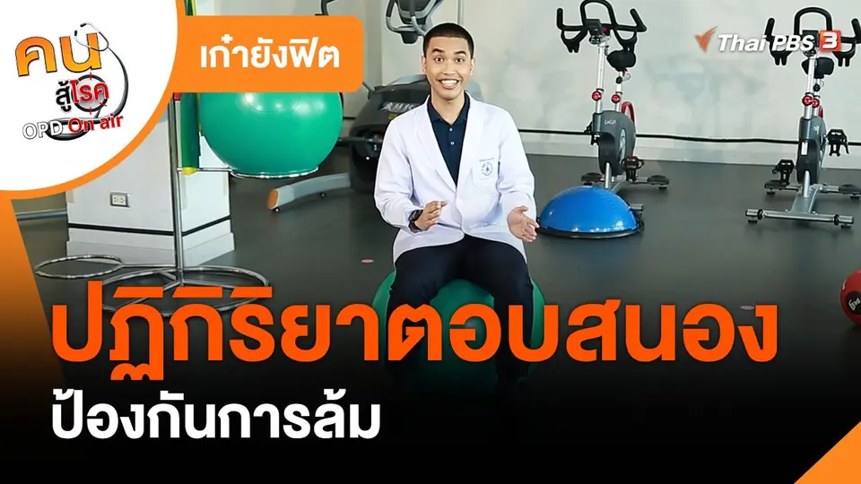 ​เก๋ายังฟิต : ปฏิกิริยาตอบสนองป้องกันการล้ม