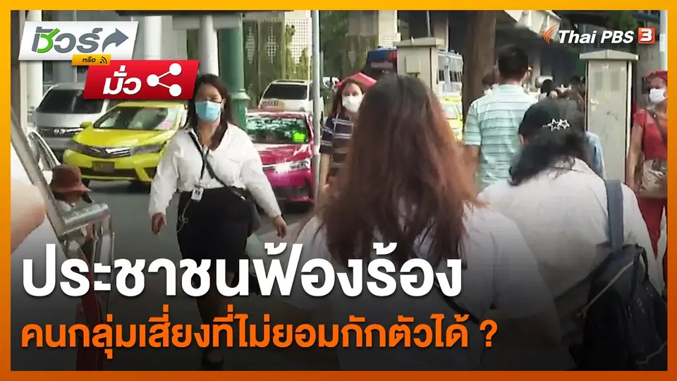 ​ชัวร์หรือมั่ว : ประชาชนฟ้องร้องคนกลุ่มเสี่ยงที่ไม่ยอมกักตัวได้ ?