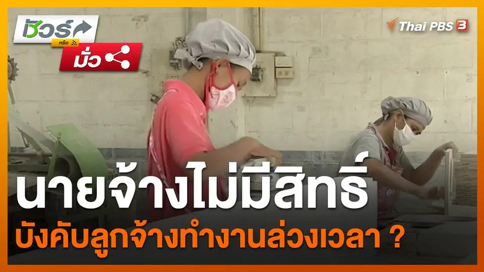​ชัวร์หรือมั่ว : นายจ้างไม่มีสิทธิ์บังคับลูกจ้างทำงานล่วงเวลา ?