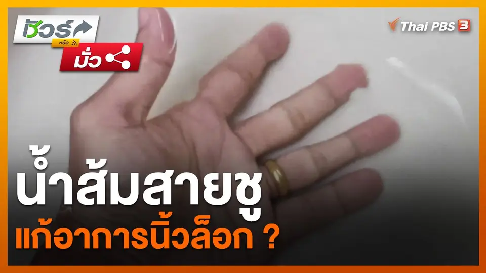 ​ชัวร์หรือมั่ว : น้ำส้มสายชูแก้อาการนิ้วล็อก ?