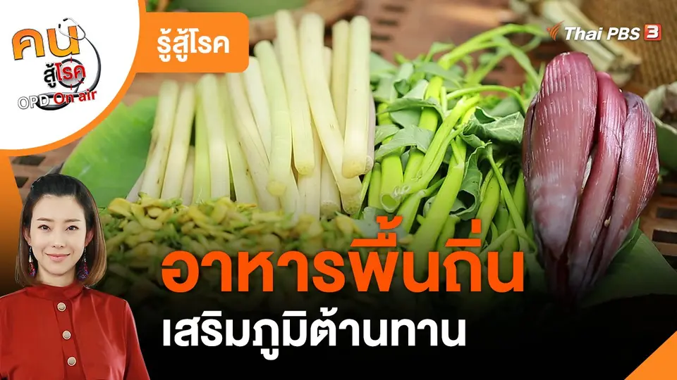 ​รู้สู้โรค : อาหารพื้นถิ่น เสริมภูมิต้านทาน