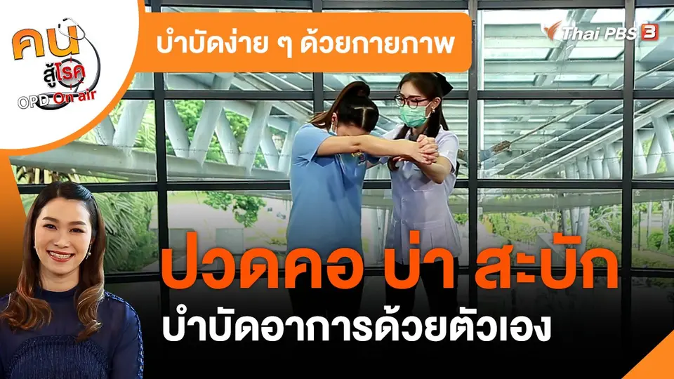 ​บำบัดง่าย ๆ ด้วยกายภาพ : บำบัดอาการปวดคอ บ่า สะบักด้วยตัวเอง