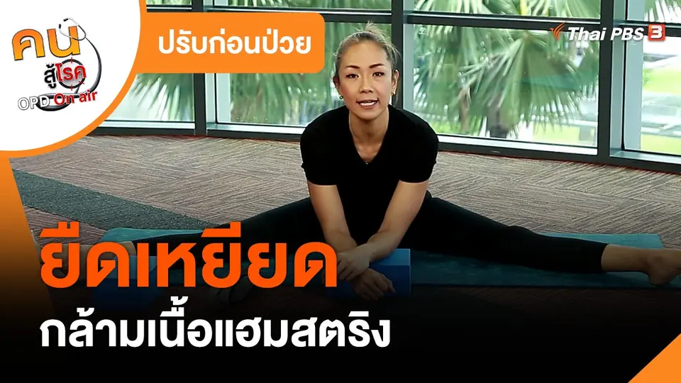 ​ปรับก่อนป่วย : ยืดเหยียดกล้ามเนื้อแฮมสตริง