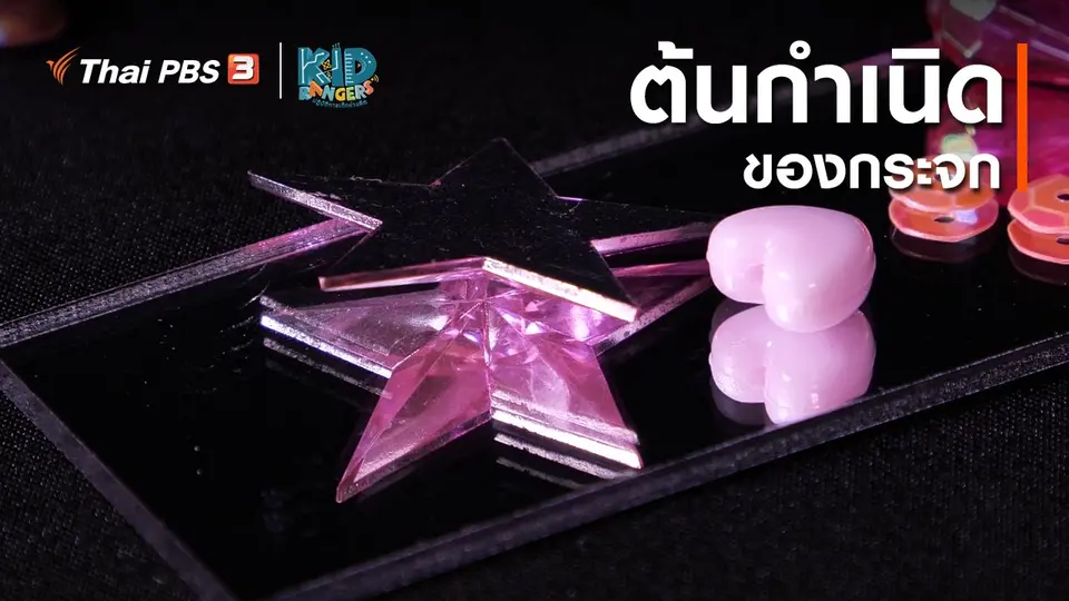 คิดส์เรียนรู้ : ต้นกำเนิดของกระจก