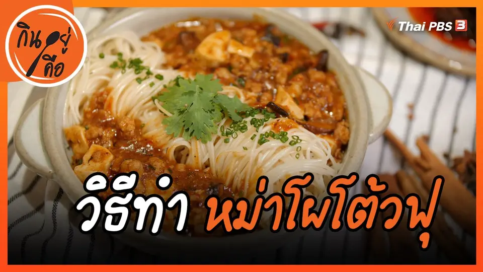 ​สูตรลับออนไลน์ : หม่าโผโต้วฟุ