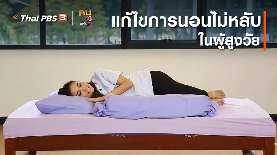 เก๋ายังฟิต : แก้ไขภาวะการนอนไม่หลับในผู้สูงวัย