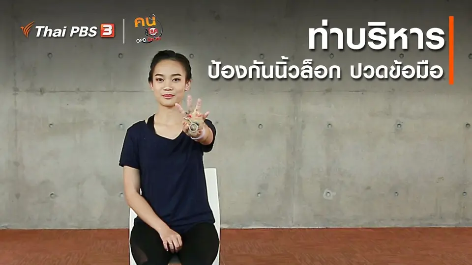 ออกกำลังเป็นยา : บริหารป้องกันนิ้วล็อก ปวดข้อมือ