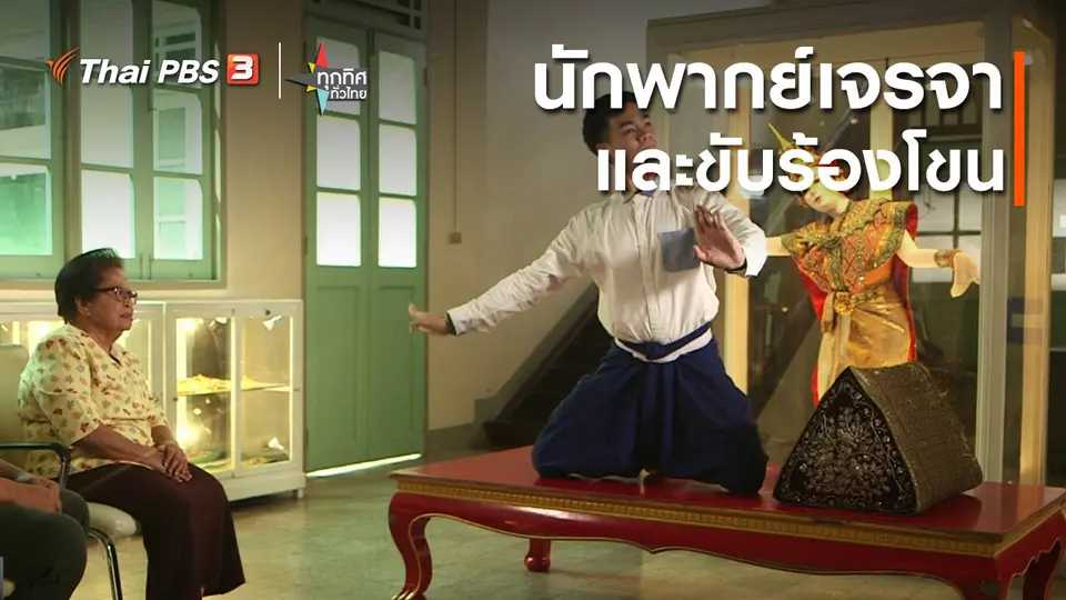 นักพากย์เจรจาและขับร้องโขน