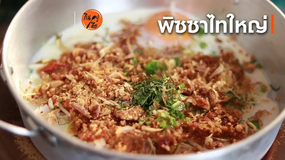 สูตรลับออนไลน์ : พิซซาไทใหญ่