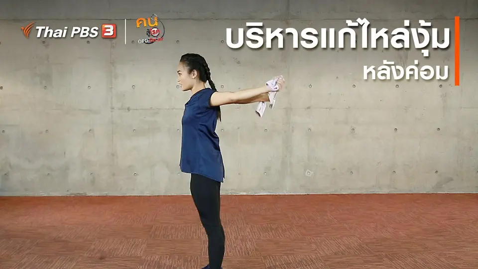 ออกกำลังเป็นยา : บริหารแก้ไหล่งุ้ม หลังค่อม