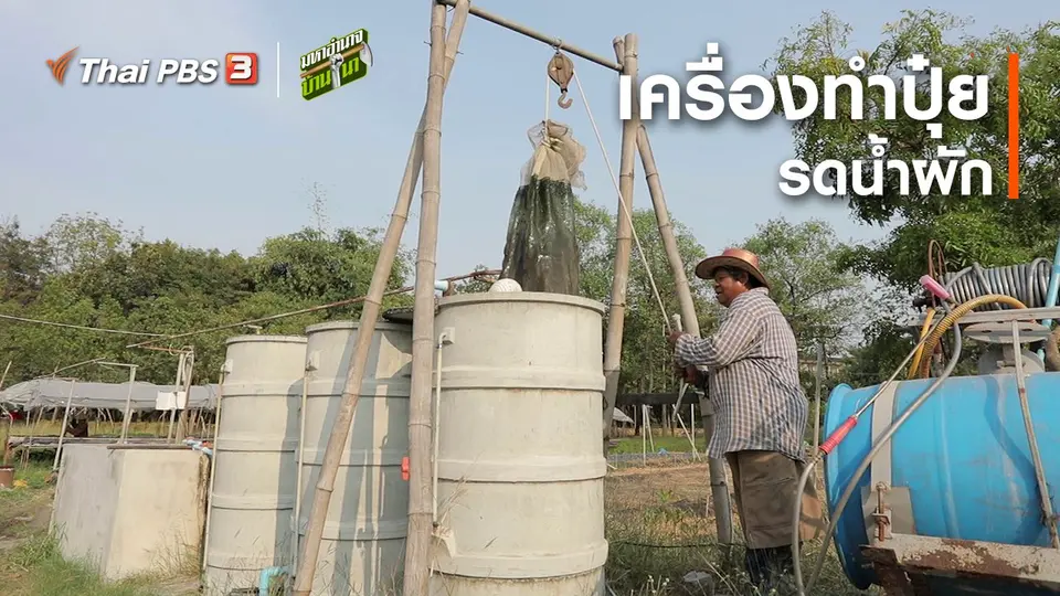 สูตรลับฉบับบ้านนา : เครื่องทำปุ๋ยรดน้ำผัก