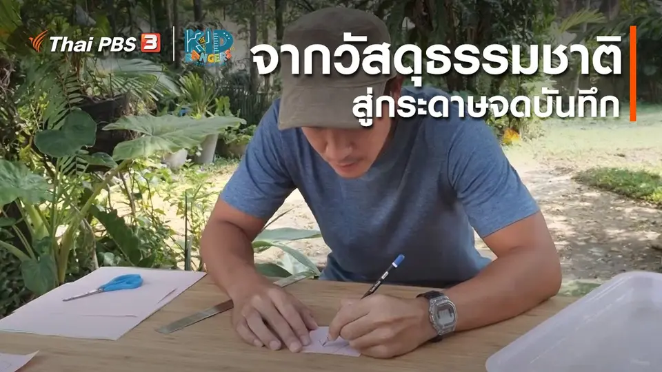 คิดส์เรียนรู้ : จากวัสดุธรรมชาติสู่กระดาษจดบันทึก