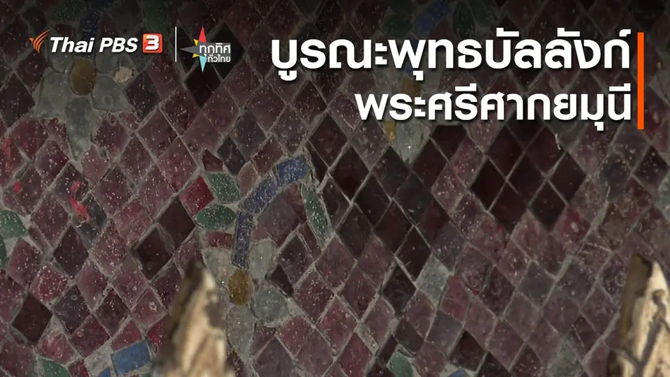 บูรณะพุทธบัลลังก์พระศรีศากยมุนี