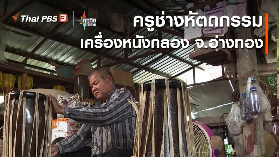 ครูช่างหัตถกรรมเครื่องหนังกลอง จ.อ่างทอง