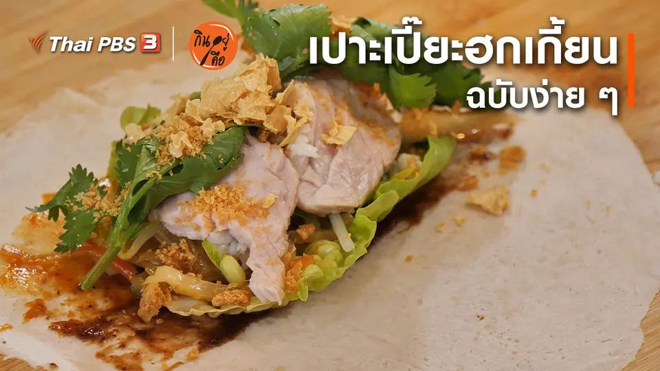สูตรลับออนไลน์ : เปาะเปี๊ยะฮกเกี้ยน