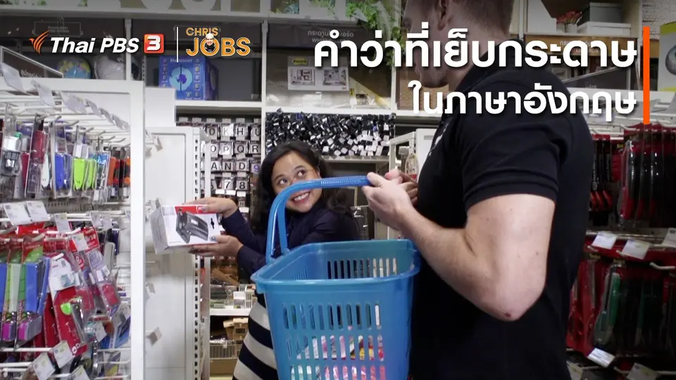 ​สาระน่ารู้จาก Chris Jobs : คำว่าที่เย็บกระดาษในภาษาอังกฤษ