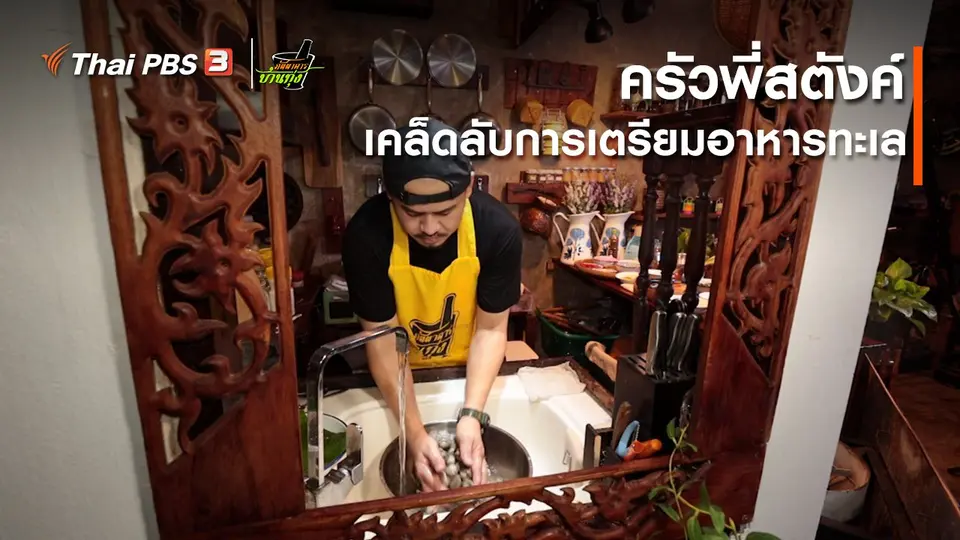 คลิปบ้านทุ่ง : ครัวพี่สตังค์ : เคล็ดลับการเตรียมอาหารทะเล
