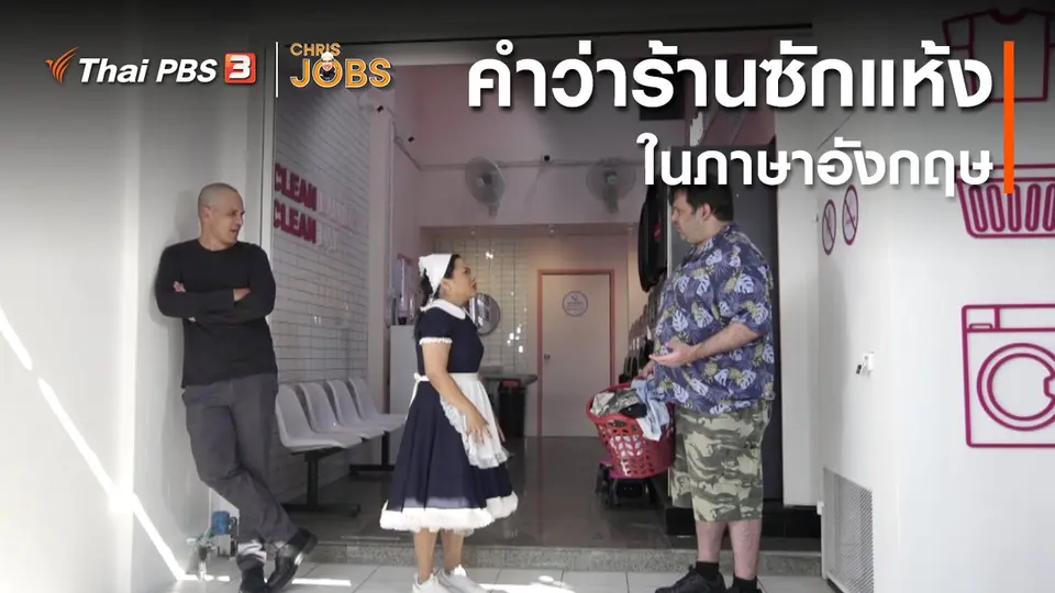 ​สาระน่ารู้จาก Chris Jobs : คำว่าร้านซักแห้งในภาษาอังกฤษ