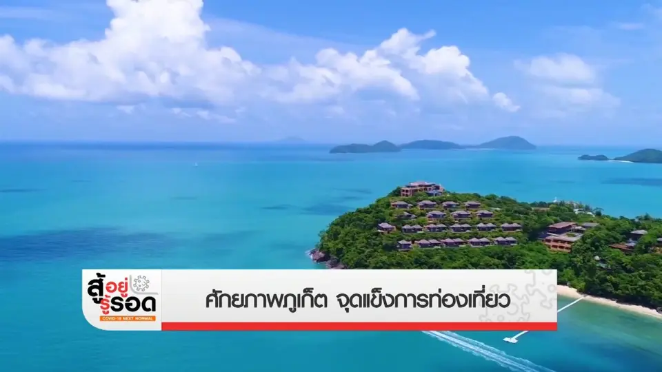 ศักยภาพภูเก็ต จุดแข็งการท่องเที่ยว