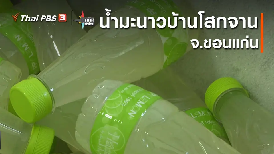 ​น้ำมะนาวบ้านโสกจาน จ.ขอนแก่น