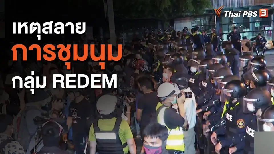 ​เหตุสลายการชุมนุมกลุ่ม REDEM
