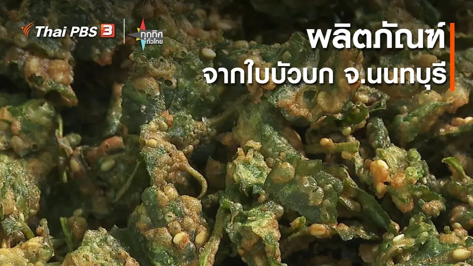 อาชีพทั่วไทย : ผลิตภัณฑ์จากใบบัวบก จ.นนทบุรี